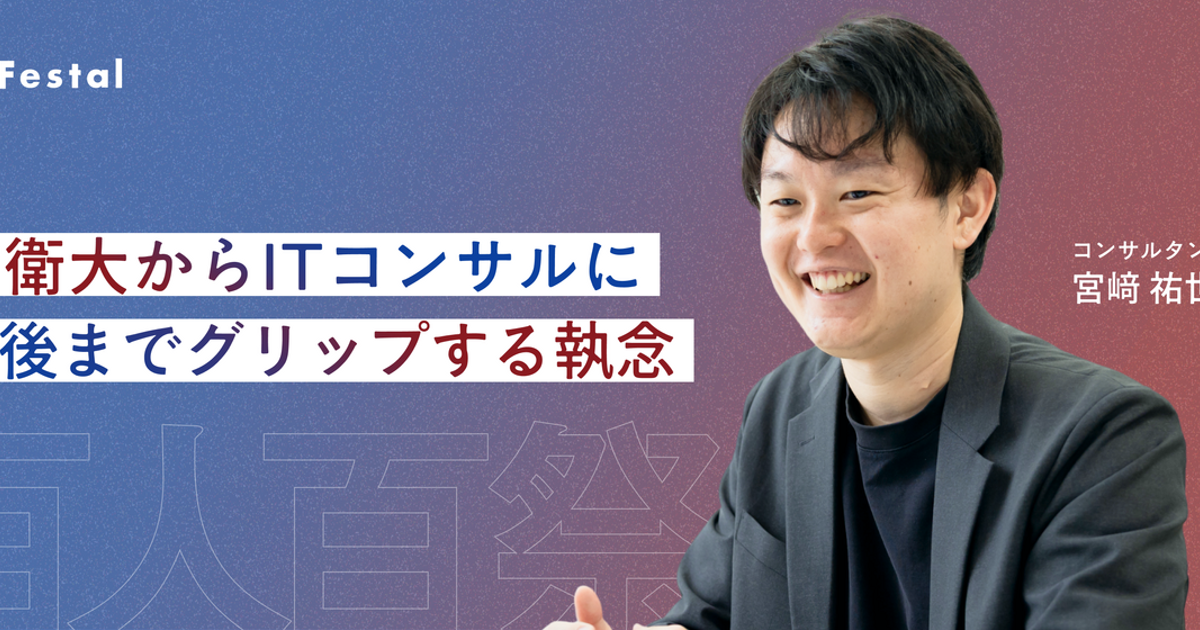 メンバーインタビュー|コンサルタント 宮﨑 祐世